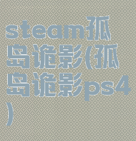 steam孤岛诡影(孤岛诡影ps4)