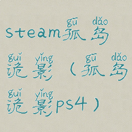 steam孤岛诡影(孤岛诡影ps4)