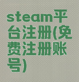 steam平台注册(免费注册账号)