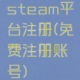 steam平台注册(免费注册账号)