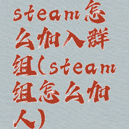 steam怎么加入群组(steam组怎么加人)