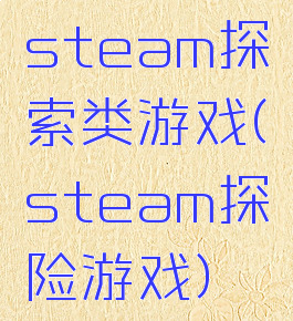 steam探索类游戏(steam探险游戏)