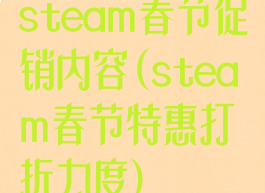 steam春节促销内容(steam春节特惠打折力度)