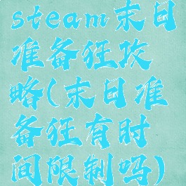 steam末日准备狂攻略(末日准备狂有时间限制吗)