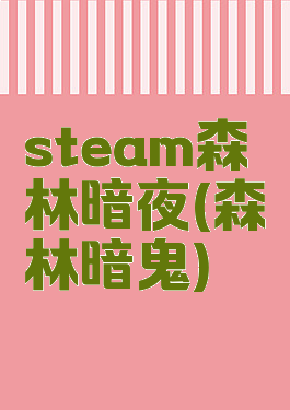 steam森林暗夜(森林暗鬼)