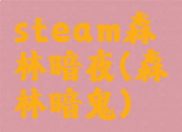 steam森林暗夜(森林暗鬼)