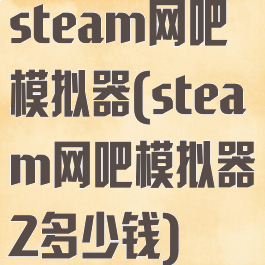 steam网吧模拟器(steam网吧模拟器2多少钱)