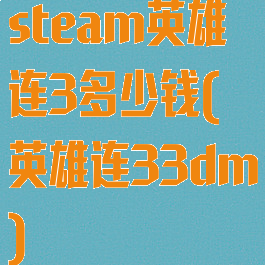 steam英雄连3多少钱(英雄连33dm)