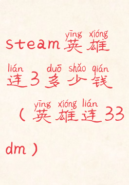 steam英雄连3多少钱(英雄连33dm)