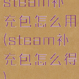 steam补充包怎么用(steam补充包怎么得)