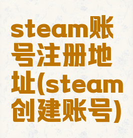 steam账号注册地址(steam创建账号)