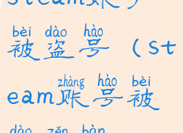 steam账户被盗号(steam账号被盗怎办)