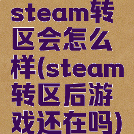 steam转区会怎么样(steam转区后游戏还在吗)