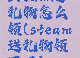steam送礼物怎么领(steam送礼物领不了)