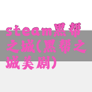 steam黑帮之城(黑帮之城美剧)