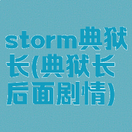 storm典狱长(典狱长后面剧情)