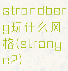 strandberg玩什么风格(strange2)