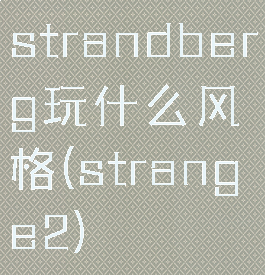 strandberg玩什么风格(strange2)