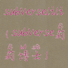 subverselili(subverse莉莉博士)