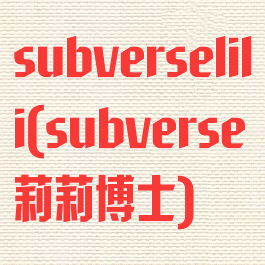 subverselili(subverse莉莉博士)