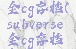 subverse全cg存档(subverse全cg存档怎么用)