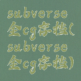 subverse全cg存档(subverse全cg存档)