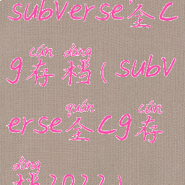 subverse全cg存档(subverse全cg存档2022)
