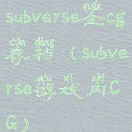 subverse全cg存档(subverse游戏内CG)