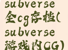 subverse全cg存档(subverse游戏内CG)