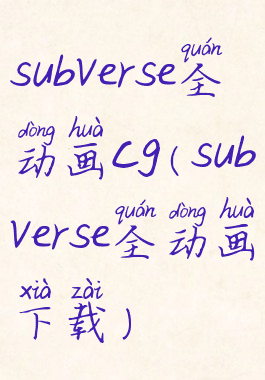 subverse全动画cg(subverse全动画下载)