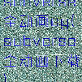 subverse全动画cg(subverse全动画下载)