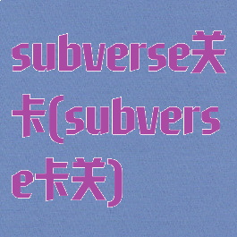 subverse关卡(subverse卡关)