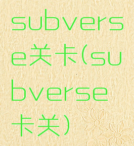 subverse关卡(subverse卡关)