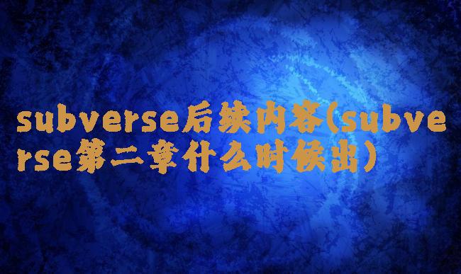 subverse后续内容(subverse第二章什么时候出)