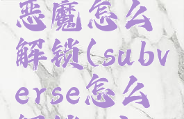subverse恶魔怎么解锁(subverse怎么解锁cg)