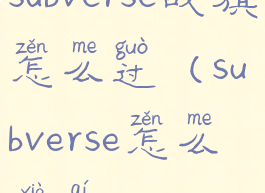 subverse战旗怎么过(subverse怎么下棋)