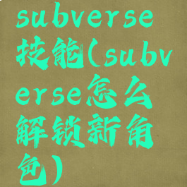 subverse技能(subverse怎么解锁新角色)