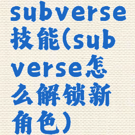 subverse技能(subverse怎么解锁新角色)