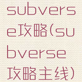 subverse攻略(subverse攻略主线)