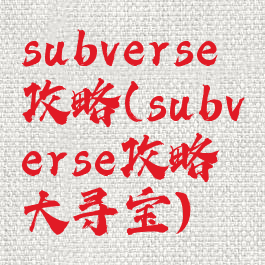 subverse攻略(subverse攻略大寻宝)