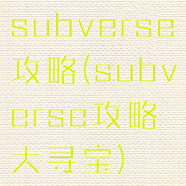 subverse攻略(subverse攻略大寻宝)