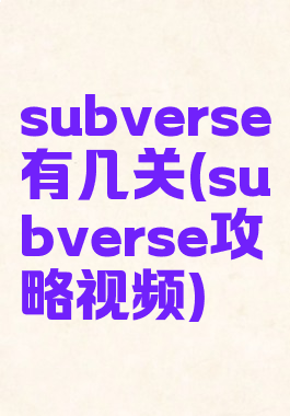 subverse有几关(subverse攻略视频)