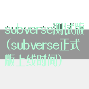 subverse测试版(subverse正式版上线时间)