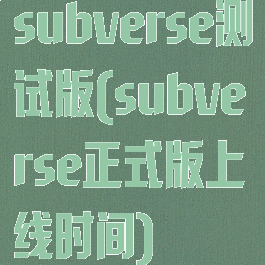 subverse测试版(subverse正式版上线时间)