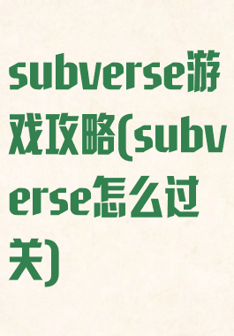 subverse游戏攻略(subverse怎么过关)