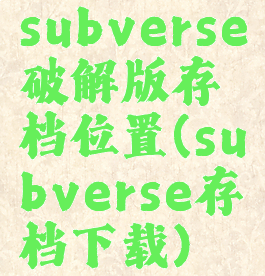 subverse破解版存档位置(subverse存档下载)