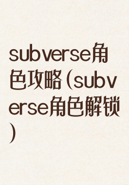 subverse角色攻略(subverse角色解锁)