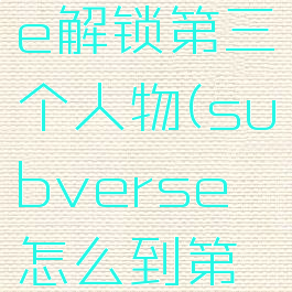 subverse解锁第三个人物(subverse怎么到第三章)