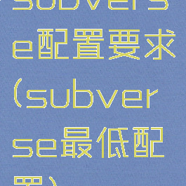 subverse配置要求(subverse最低配置)
