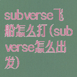 subverse飞船怎么打(subverse怎么出发)